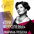 Марина Ребека привезёт в Москву