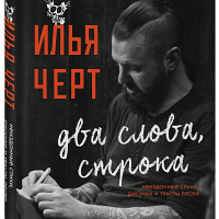 Илья Черт книга