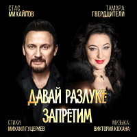 Стас Михайлов и Тамара Гвердцители - Давай разлуке запретим