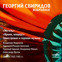 Избранное Георгий Свиридов