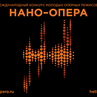 Геликон Нано опера