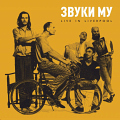 Звуки Му