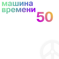 Машина Времени 50