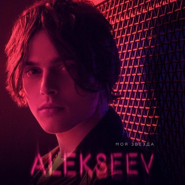 Alekseev выпустил новый альбом «Моя звезда»