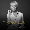 Анжелика Варум спела «Грустную боссу»