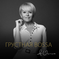 Анжелика Варум спела «Грустную боссу»