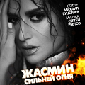 Жасмин - Сильней огня (обложка)