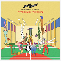 Куртки Кобейна – Упражнения в равновесии (Антон Севидов & MANIZHA)