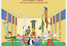 Куртки Кобейна – Упражнения в равновесии (Антон Севидов & MANIZHA)