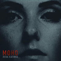Лена Катина Моно