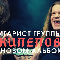 Гитарист Кипелова