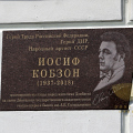Доска Иосифа Кобзона в Донецке