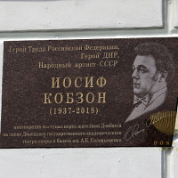 Доска Иосифа Кобзона в Донецке