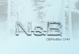 N&B - «Обрывы сна»