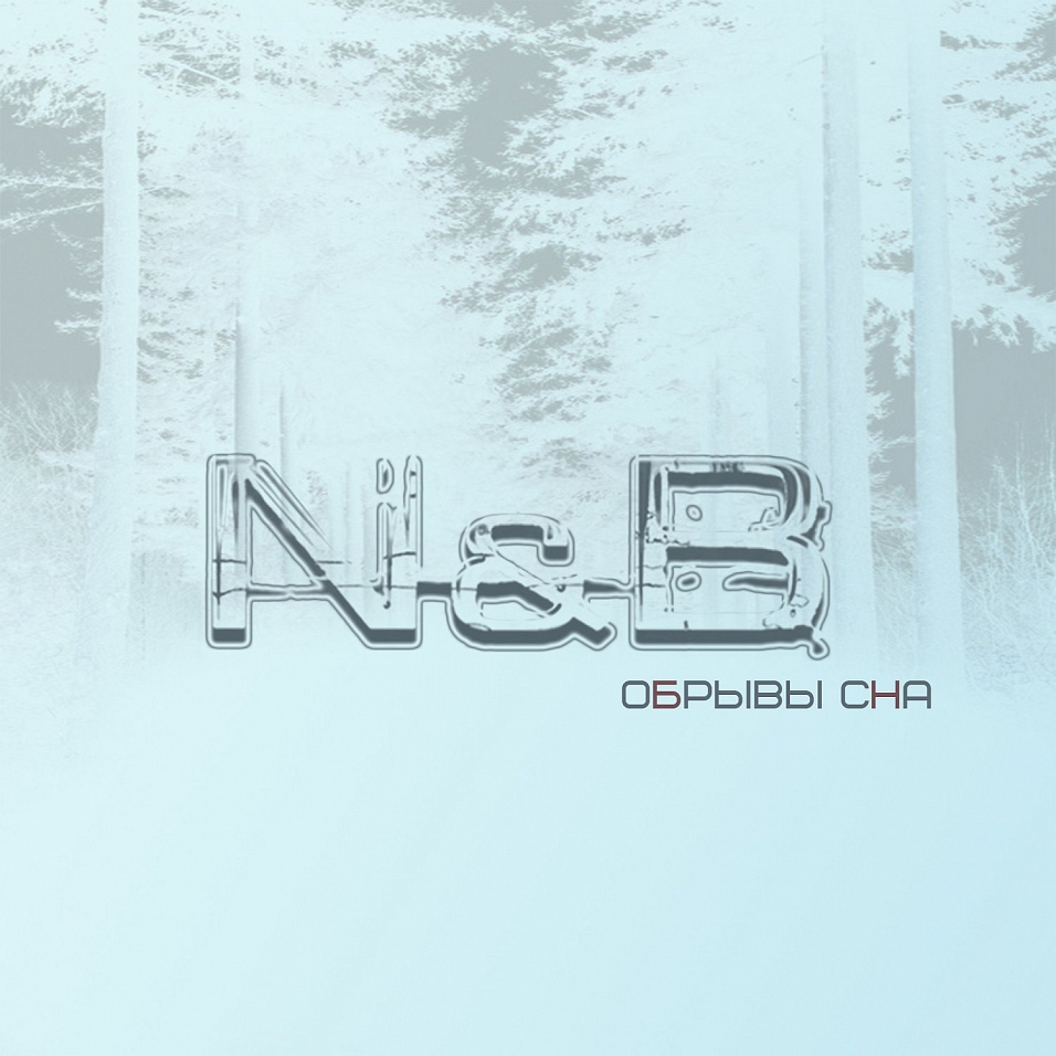 N&B - «Обрывы сна»