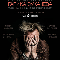Афиша Гарика Сукачева