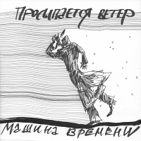 Машина Времени Просыпается ветер