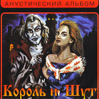 Король и шут Акустический альбом