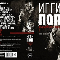 Игги Поп книга