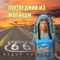 Федор Чистяков Последний из могикан