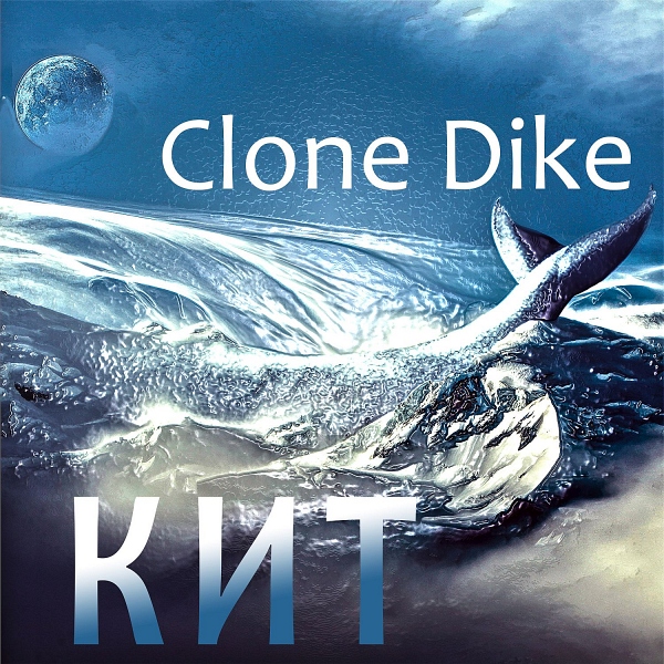 Clone Dike Ты кит