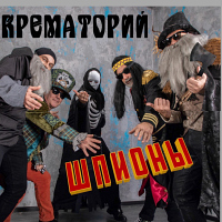 Крематорий Шпионы