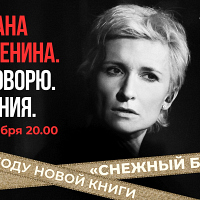 Диана Арбенина Чтения