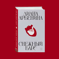 Диана Арбенина Снежный барс