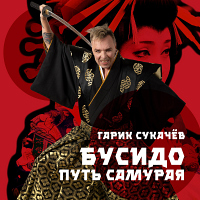 Гарик Сукачев пусть самурая