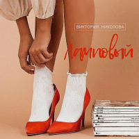 Виктория Николова Ламповый