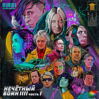 «Нечётный воин 4. Часть 1»