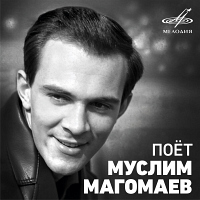 Поет Муслим Магомаев
