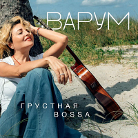 Анжелика Варум Грустная босса