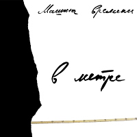 Машина времени в метре