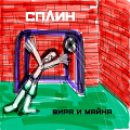 Сплин Вира и майна