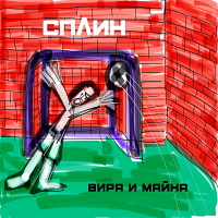 Сплин Вира и майна