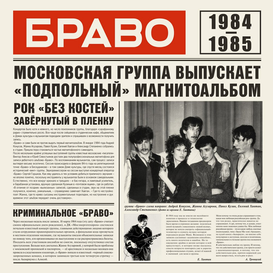 Браво 1984-1985