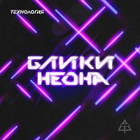 Блики Неона Технология