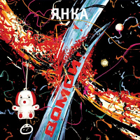 Домой! Янка Дягилева