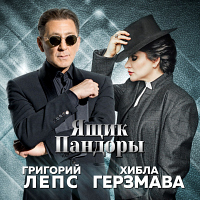 Григорий Лепс и Хибла Герзмава