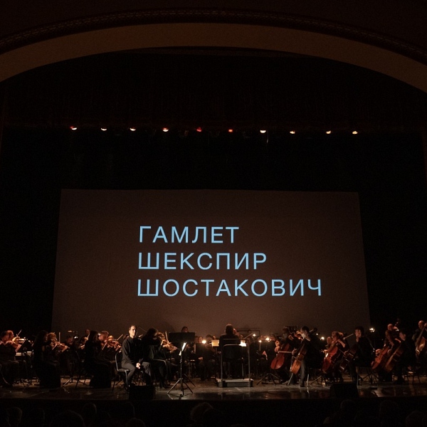 спектакль-концерт «Гамлет» Евгений Миронов и Юрий Башмет