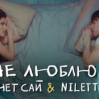 Анет Сай и Niletto