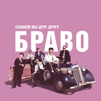 Браво 