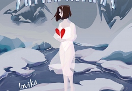 Lovika - «Антарктида»