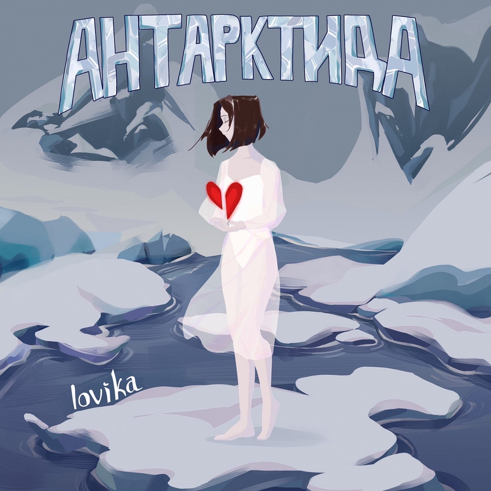 Lovika - «Антарктида»