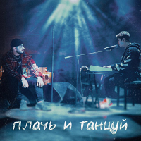 Ramil’ и Ханза