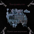 «Завтраккусто» - «Приют для мертвецов»