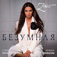 Зара Безумная