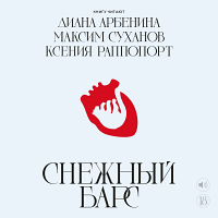 Снежный Барс аудиокнига