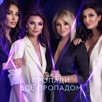 Пропади всё пропадом Тутси 